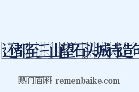 还都至三山望石头城诗造句是什么意思的图片